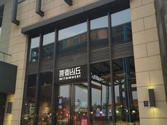 -原麦山丘(五棵松华熙店)