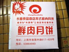 -上海市长春食品商店(淮海中路店)