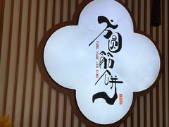 -方圆正宗筋饼老店