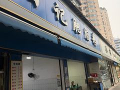 -甘记肥肠粉(马鞍北路店)