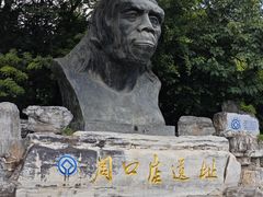 -周口店北京人遗址公园