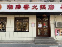 门面-湘肠香火锅店(团结湖店)