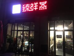 门面-臻鲜燕海鲜融合餐厅(金陵style店)