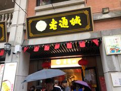 门面-老通城豆皮大王(吉庆街店)