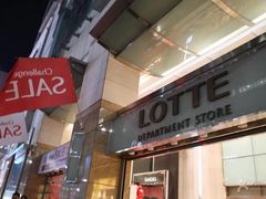 -乐天免税店(明洞店)