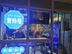 门面-壹粉屋新疆炒米粉(建外SOHO东区店)
