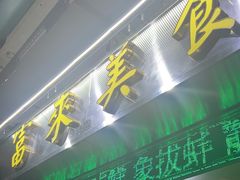 -富来美食(成发大厦店)