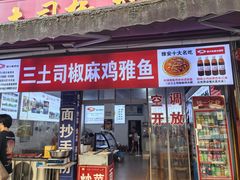 -天全县三土司椒麻鸡餐厅