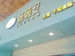 -薇薇安千层蛋糕(府城店)