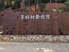 -牙胡梯田