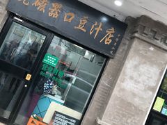门面-老磁器口豆汁店(天坛店)