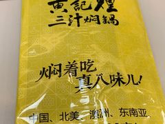 -黄记煌三汁焖锅(镇江苏宁广场店)
