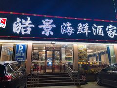 门面-皓景海鲜·地标美食(双月湾店)