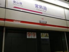 -常熟路(地铁站)