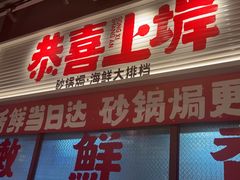 -恭喜上堓砂锅焗·海鲜大排档(闵行龙湖店)