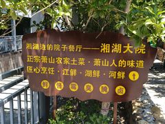 -湘湖大院(越王路店)