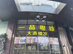 -一品粤珍轩(吴中路店)