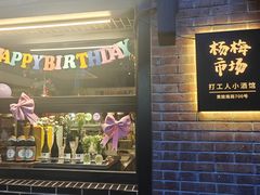 -杨梅市场·打工人小酒馆(新天地店)