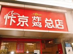 门面-阿捡忭京炸鸡(韭菜园总店)