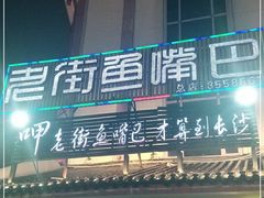 门面-老街鱼嘴巴(坡子街老店)