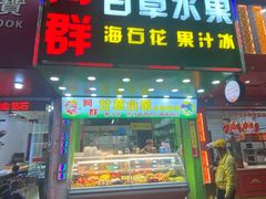 门面-阿群甘草水果