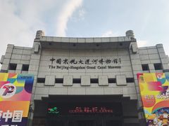 -中国京杭大运河博物馆