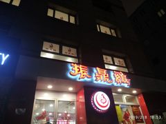门面-振鼎鸡(福州路店)