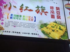 门面-小红旗臭豆腐炸冷面(万达店)