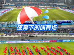 -连云港市体育中心体育场