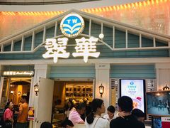 门面-翠华餐厅(正佳广场店)