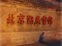 -北京湖广会馆