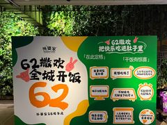 -外婆家(杭州马塍店)