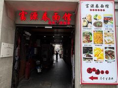-富源春面馆(四川北路店)