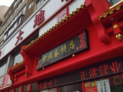 -大地春饼店(黄河路店)