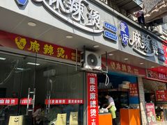 -重庆麻辣烫(国权路店)