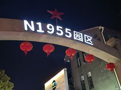 -四季暖堂·融合江浙菜(N1955创业园店)