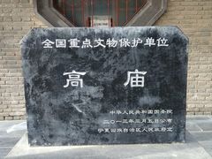 -高庙保安寺