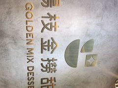 -杨枝金捞甜品(氹仔泉澧店)