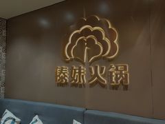 -傣妹火锅(四川北路店)