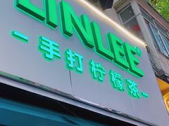 门面-LINLEE林里·手打柠檬茶(黄浦茂名南路店)