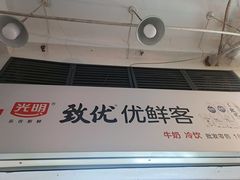 -光明致优优鲜客(西凌家宅店)