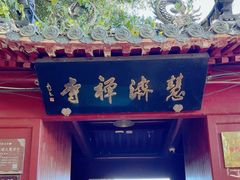 -普陀山慧济禅寺