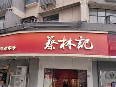 -蔡林记(珞狮南路店)