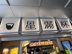 -星满杯TEAFUL(罗湖东门店)