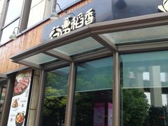 门面-谷田稻香·砂锅菜(汇暻广场店)