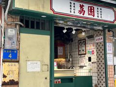 -荔園 LaiYuen