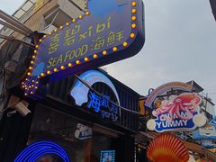 -桥东喜碧海鲜街(水东街店)