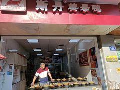 门面-斯丹姜母鸭·古法干香(涂门街总店)