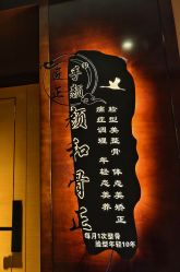 -颜和骨正·明哲式骨相美学整骨