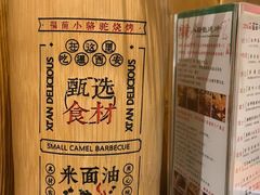 -福苗小骆驼烧烤(曲江店)